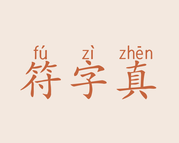 符字真