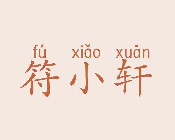 符小轩