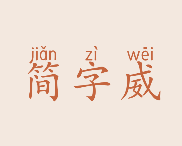 简字威