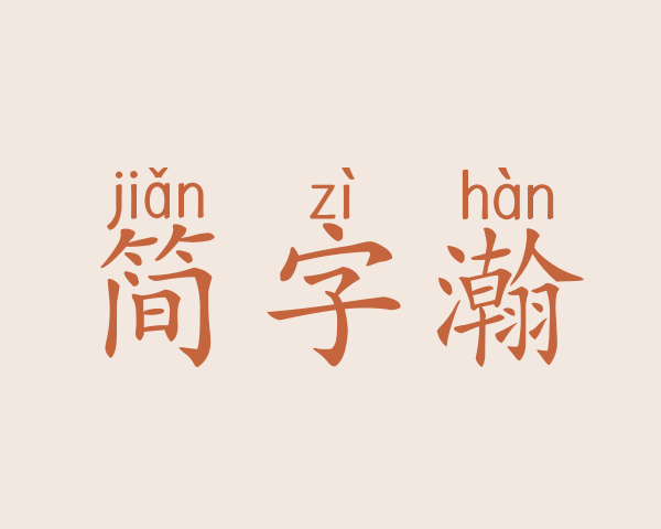 简字瀚