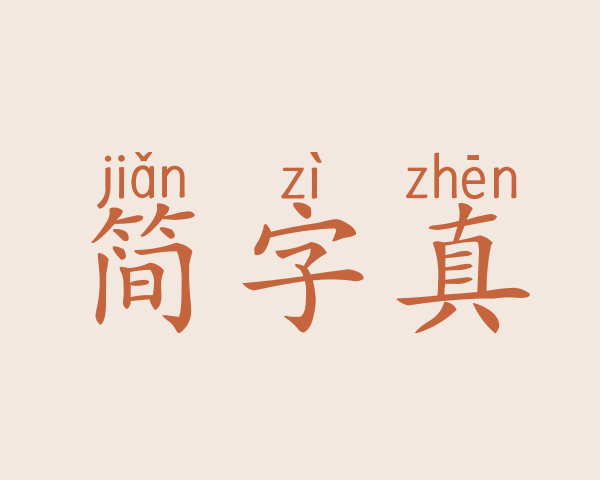 简字真