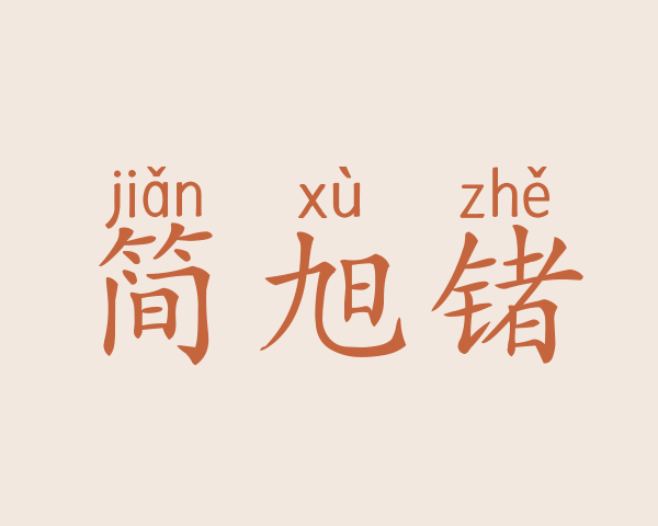 简旭锗