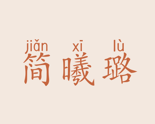 简曦璐