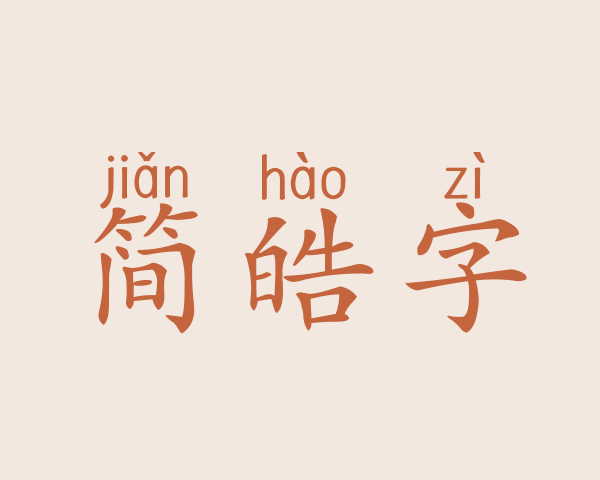 简皓字