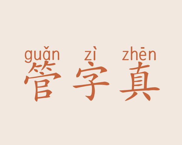 管字真