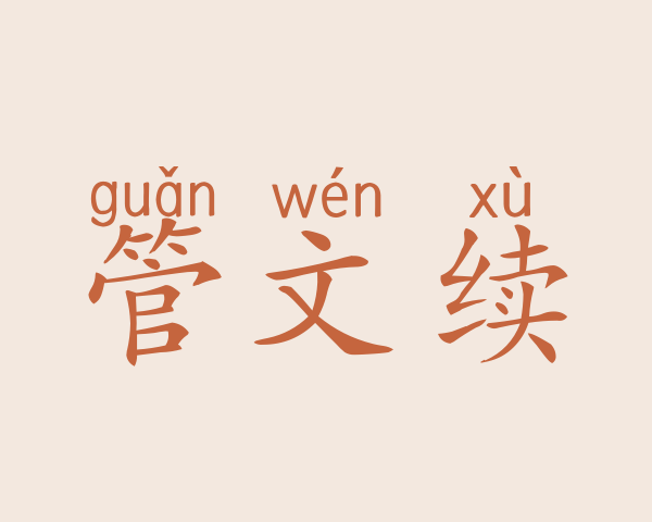 管文续