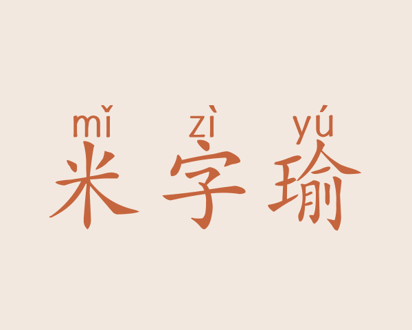 米字瑜