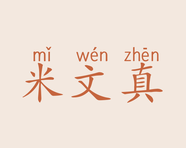 米文真