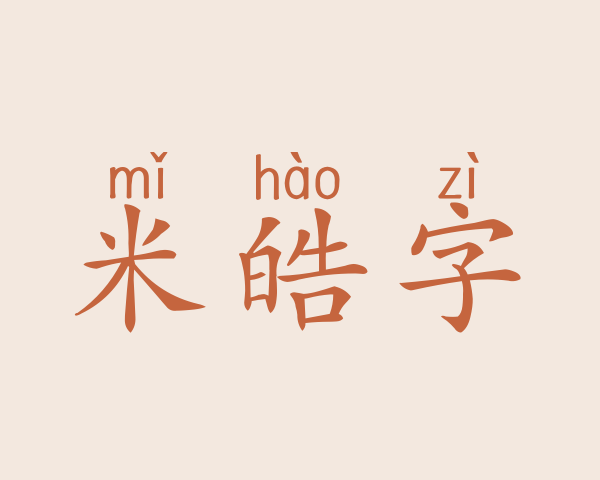 米皓字