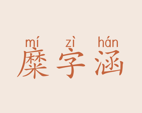 糜字涵