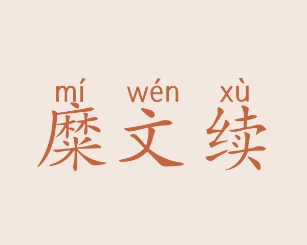 糜文续