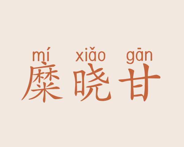 糜晓甘