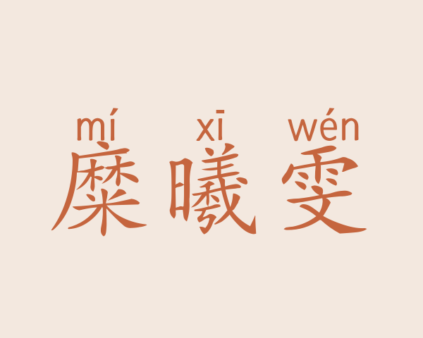 糜曦雯