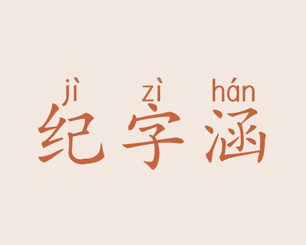 纪字涵