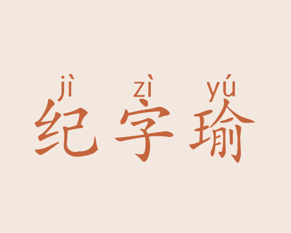 纪字瑜