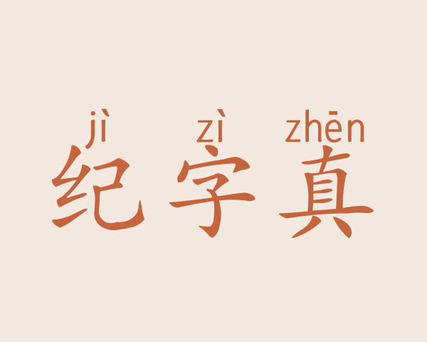 纪字真