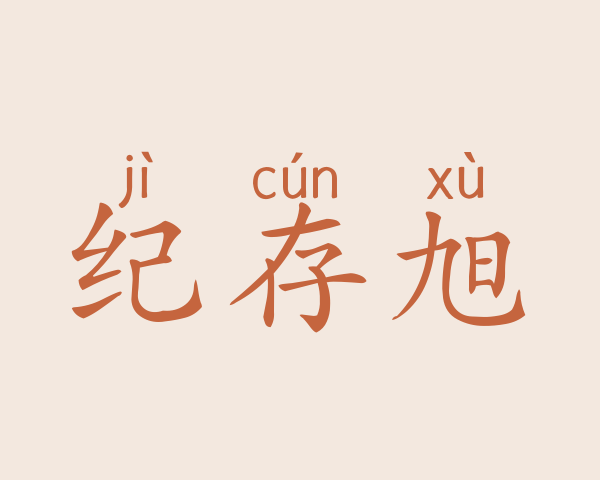 纪存旭