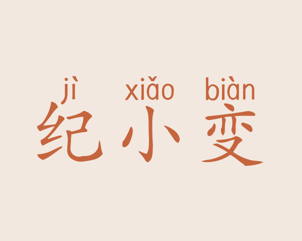 纪小变