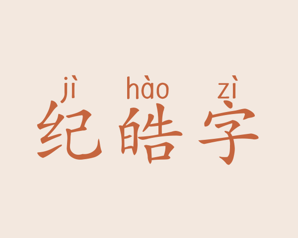 纪皓字