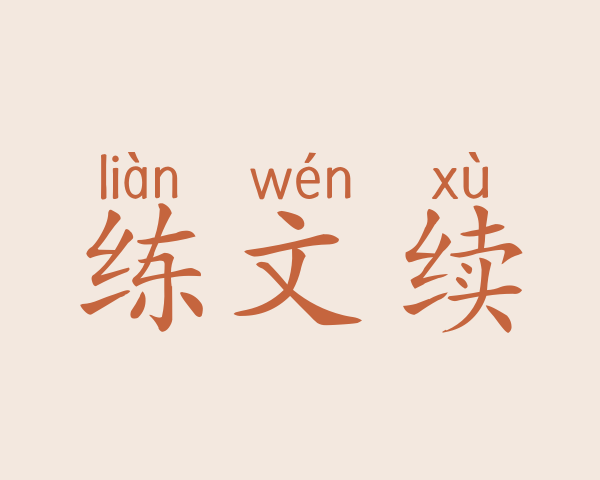 练文续