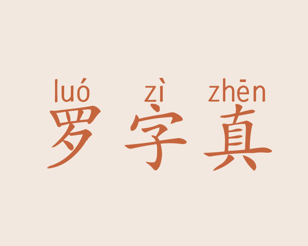 罗字真