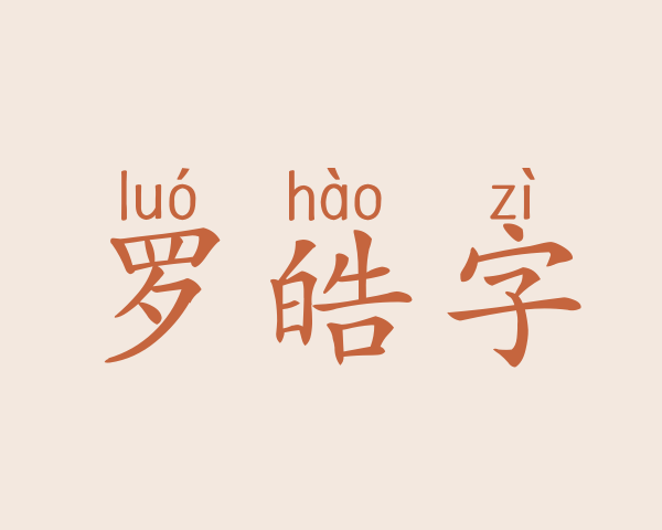 罗皓字