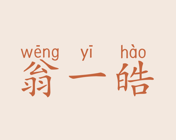 翁一皓