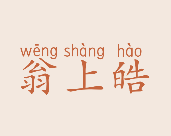 翁上皓