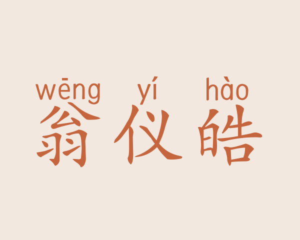 翁仪皓