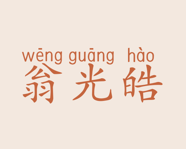 翁光皓