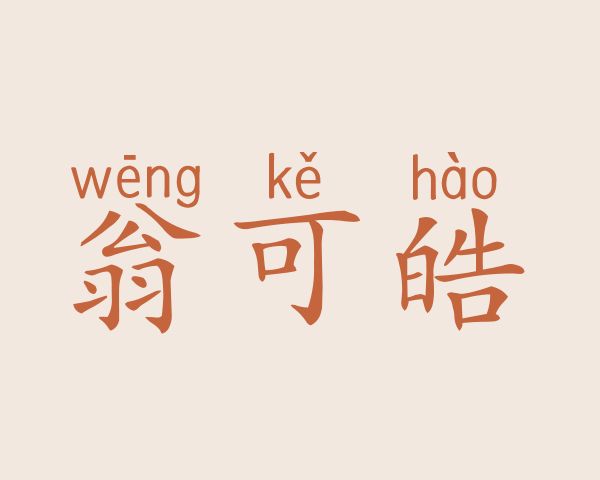 翁可皓