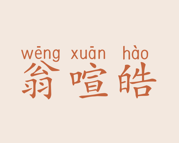 翁喧皓