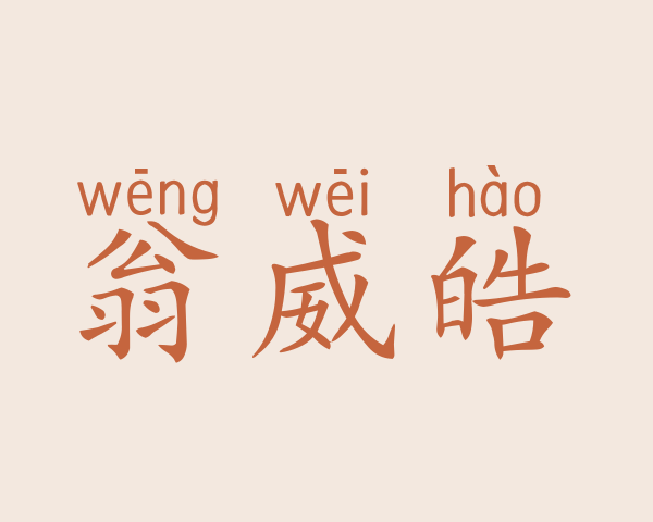 翁威皓