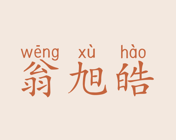 翁旭皓