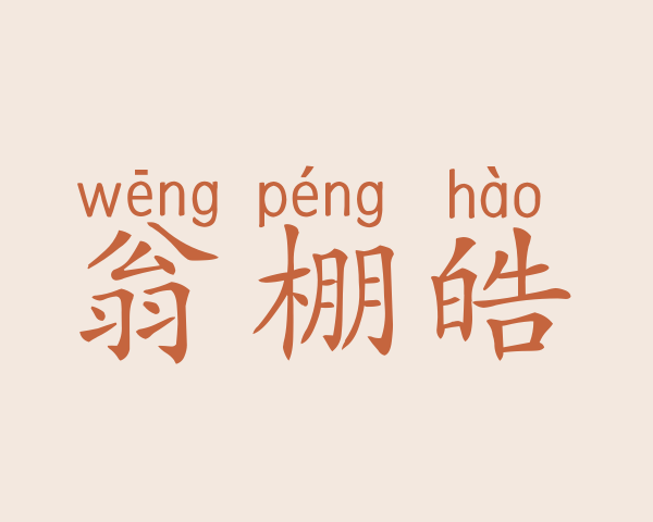 翁棚皓