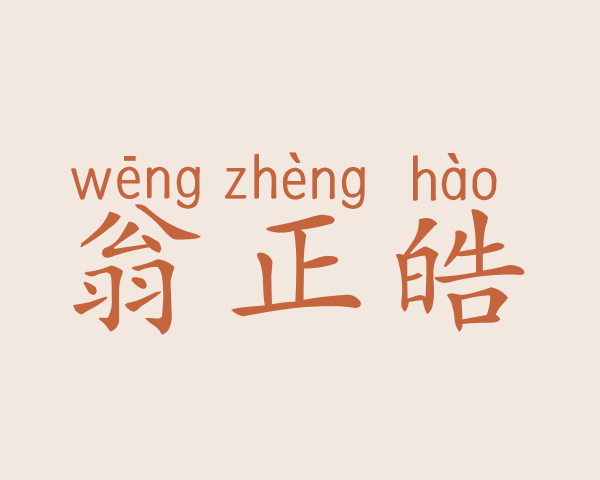 翁正皓