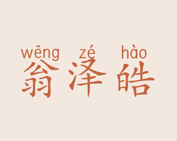 翁泽皓