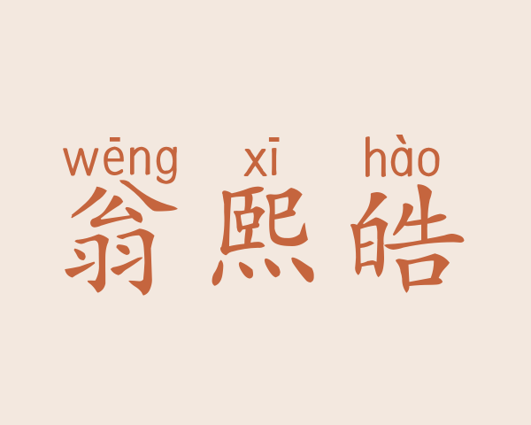 翁熙皓