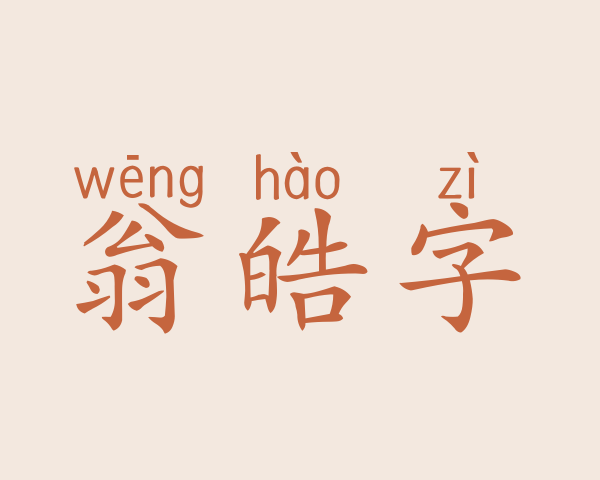 翁皓字