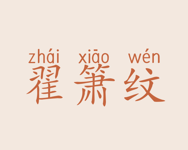 翟箫纹