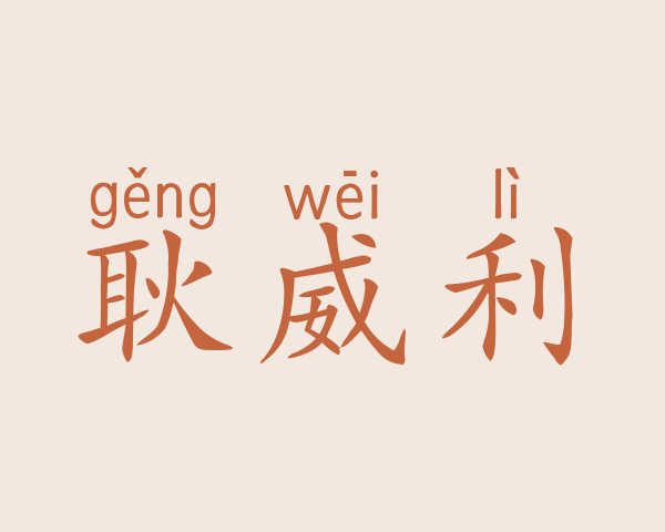 耿威利