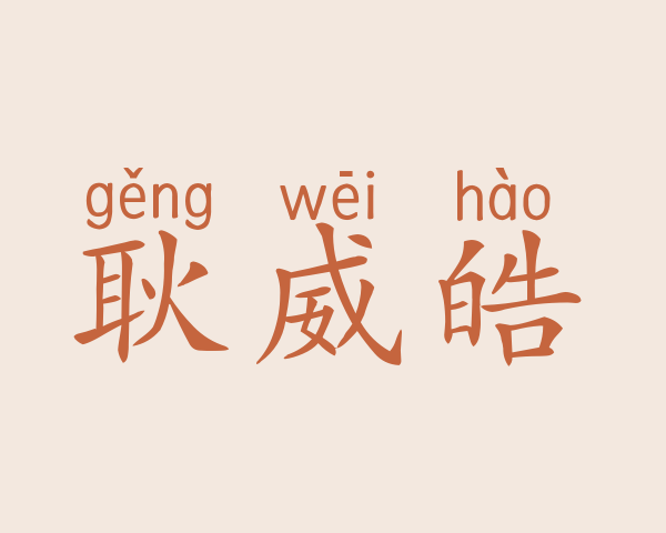 耿威皓