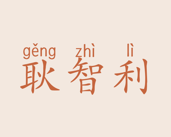 耿智利