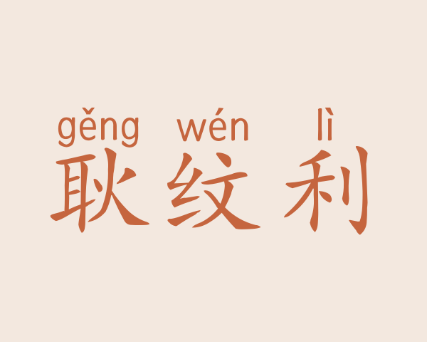 耿纹利