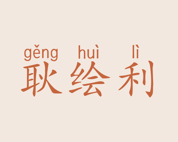 耿绘利