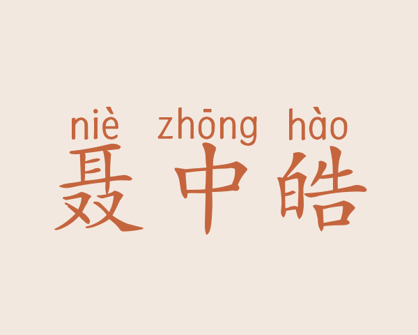 聂中皓