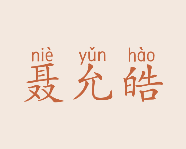 聂允皓