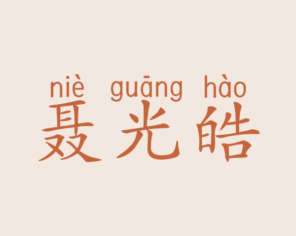 聂光皓