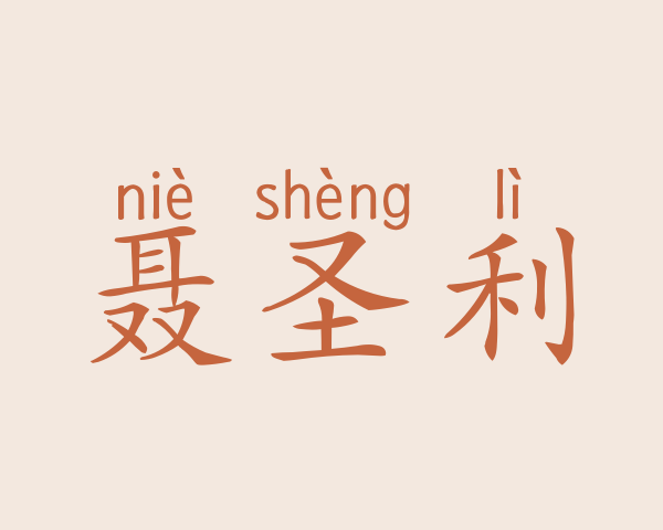 聂圣利