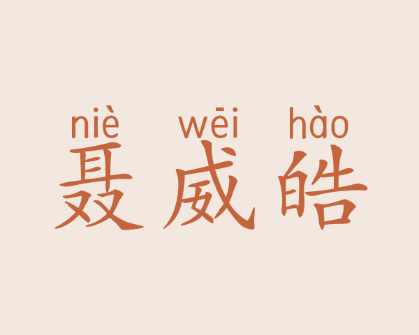 聂威皓